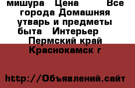 мишура › Цена ­ 72 - Все города Домашняя утварь и предметы быта » Интерьер   . Пермский край,Краснокамск г.